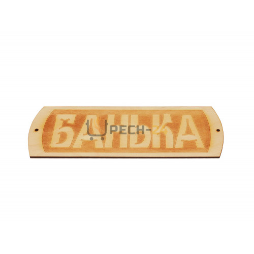 Табличка для бани "Банька" гравировка (БГ-22)